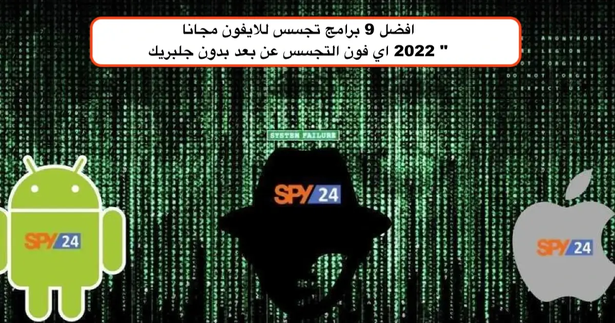 افضل 9 برامج تجسس للايفون مجانا" 2022 اي فون التجسس عن بعد بدون جلبريك