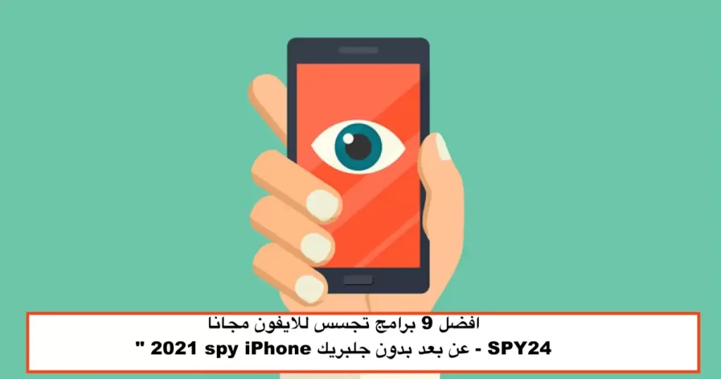 افضل برنامج تجسس للايفون مجانا spy iPhone