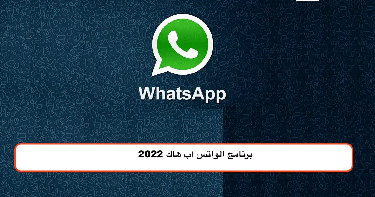 برنامج الواتس اب هاك 2022