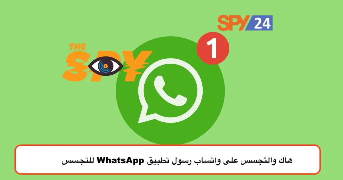 هاك والتجسس على واتساب رسول تطبيق WhatsApp للتجسس